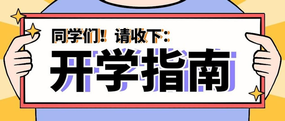 事关健康！秋季入学指南请查收→