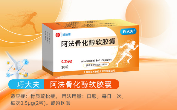 阿法骨化醇软胶囊